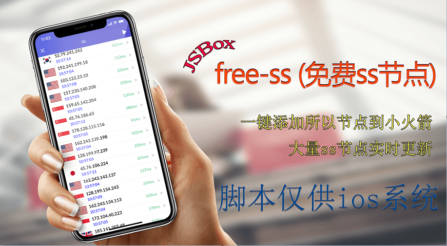 【js脚本】free-ss (免费ss) 修复更新1.4