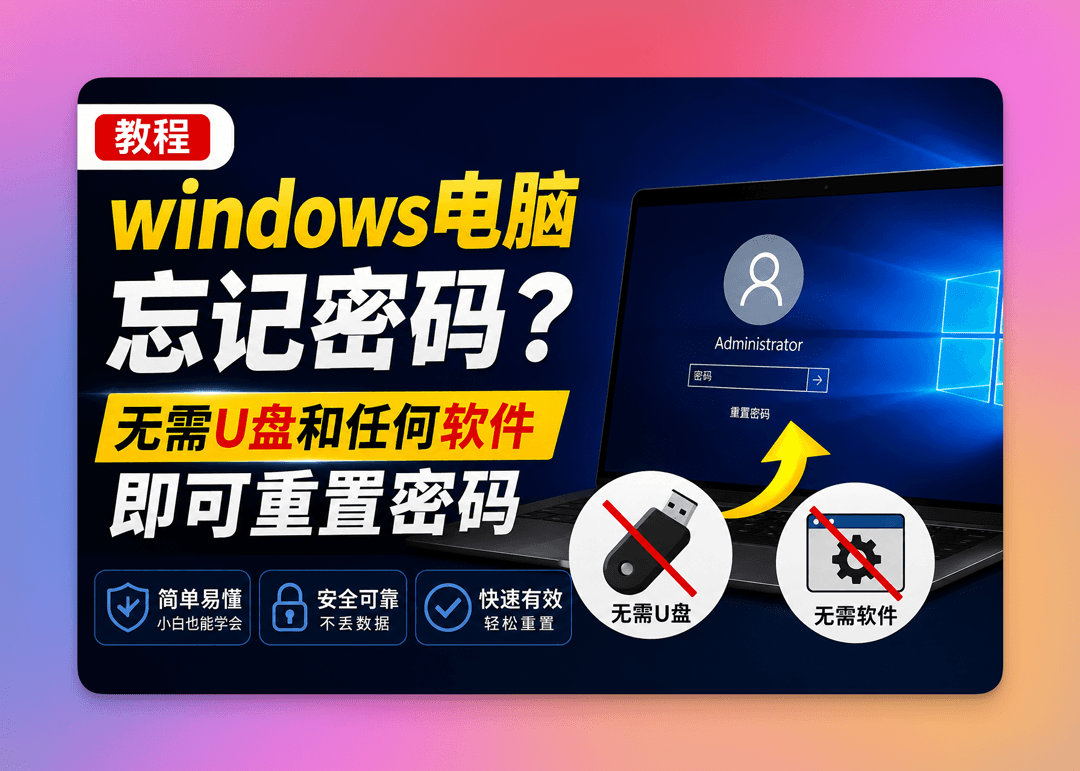 Windows电脑忘记密码？无需U盘通过命令行方式重置密码